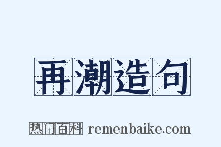 再潮造句是什么意思的图片